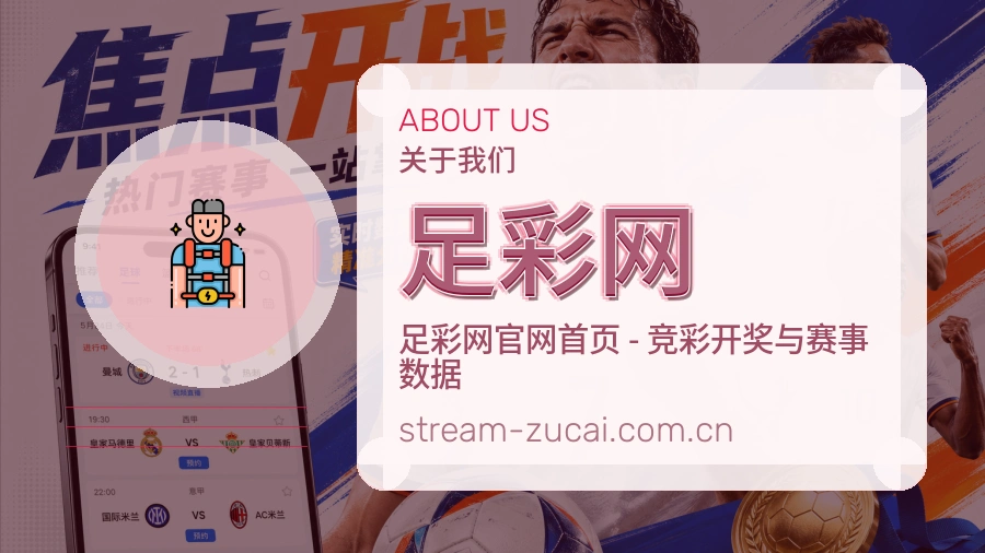 足彩网 关于我们与体育赛事服务