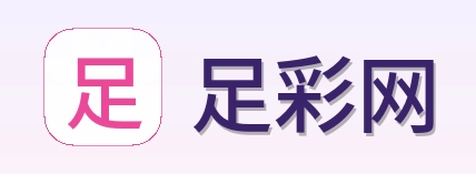足彩网 首页标识